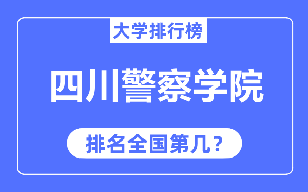 四川警察学院排名全国第几,2023年最新全国排名多少？