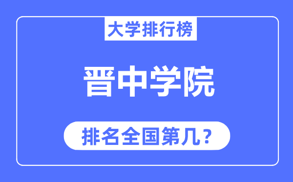 晋中学院排名全国第几,2023年最新全国排名多少