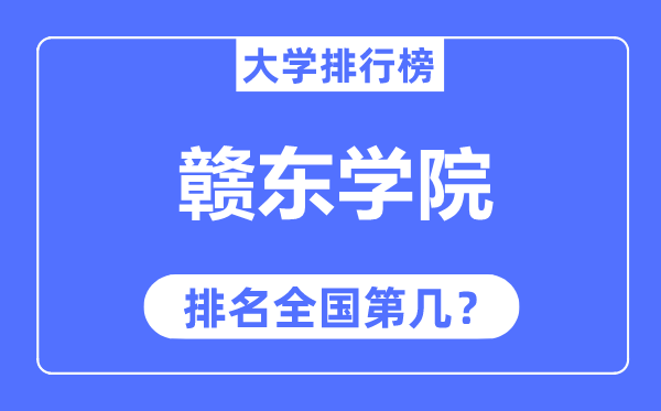 赣东学院排名全国第几,2023年最新全国排名多少