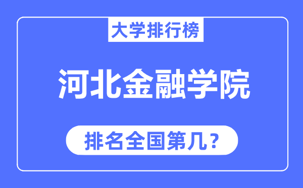 河北金融学院排名全国第几,2023年最新全国排名多少