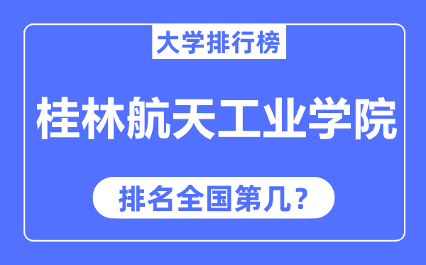 桂林航天工业学院排名全国第几,2023年最新全国排名多少