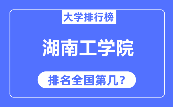 湖南工学院排名全国第几,2023年最新全国排名多少