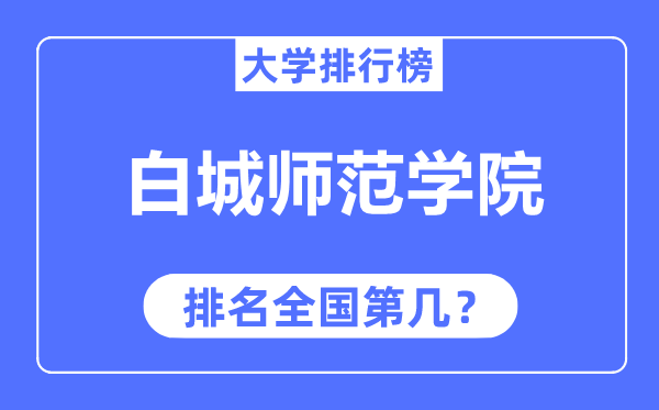 白城师范学院排名全国第几,2023年最新全国排名多少