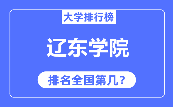 辽东学院排名全国第几,2023年最新全国排名多少