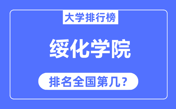 绥化学院排名全国第几,2023年最新全国排名多少