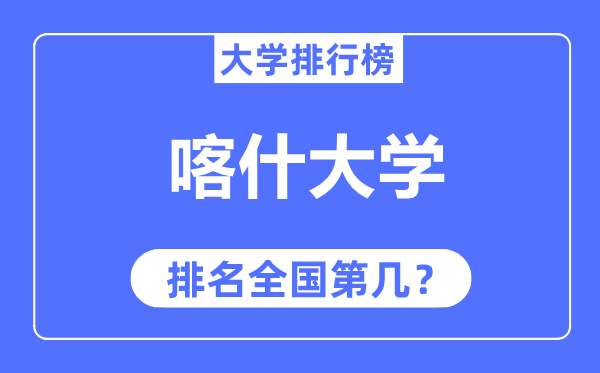 喀什大学排名全国第几,2023年最新全国排名多少