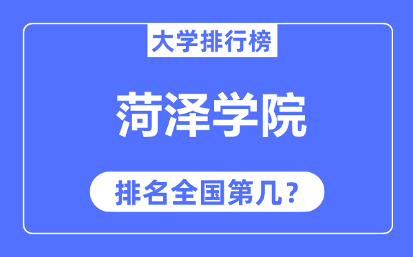 菏泽学院排名全国第几,2023年最新全国排名多少