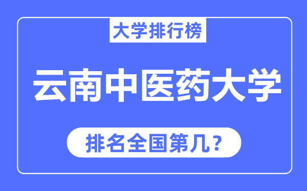 云南中医药大学排名全国第几,2023年最新全国排名多少