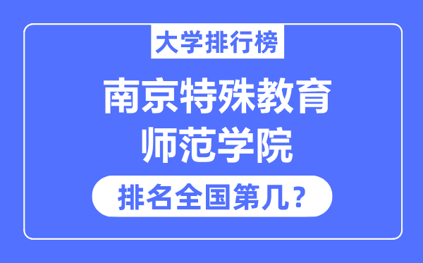 南京特殊教育师范学院排名全国第几,2023年最新全国排名多少