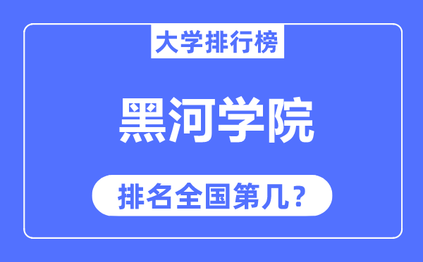 黑河学院排名全国第几,2023年最新全国排名多少