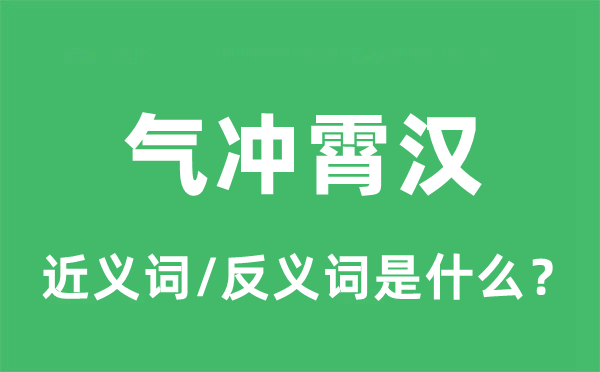 气冲霄汉的近义词和反义词是什么,气冲霄汉是什么意思