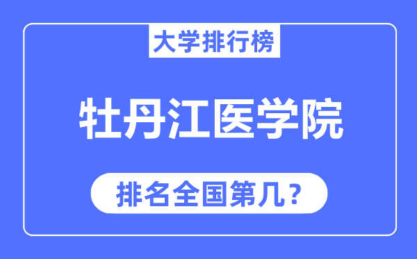 牡丹江医学院排名全国第几,2023年最新全国排名多少