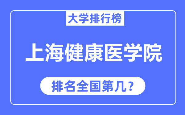 上海健康医学院排名全国第几,2023年最新全国排名多少