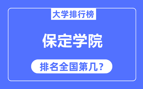 保定学院排名全国第几,2023年最新全国排名多少