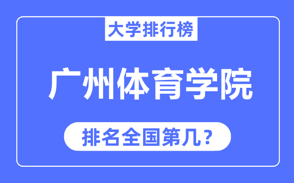 广州体育学院排名全国第几,2023年最新全国排名多少