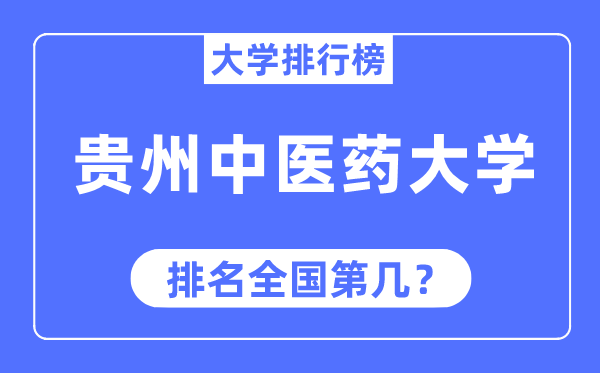 贵州中医药大学排名全国第几,2023年最新全国排名多少