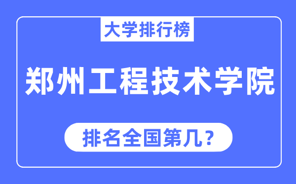 郑州工程技术学院排名全国第几,2023年最新全国排名多少