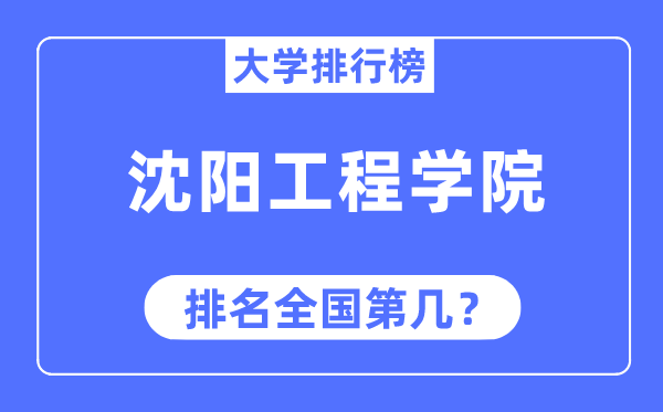 沈阳工程学院排名全国第几,2023年最新全国排名多少