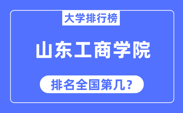 山东工商学院排名全国第几,2023年最新全国排名多少