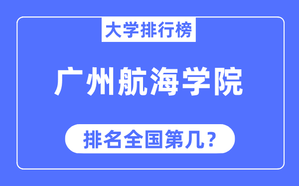 广州航海学院排名全国第几,2023年最新全国排名多少