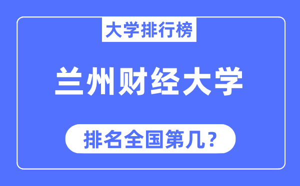 兰州财经大学排名全国第几,2023年最新全国排名多少