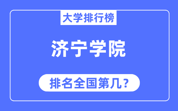 济宁学院排名全国第几,2023年最新全国排名多少