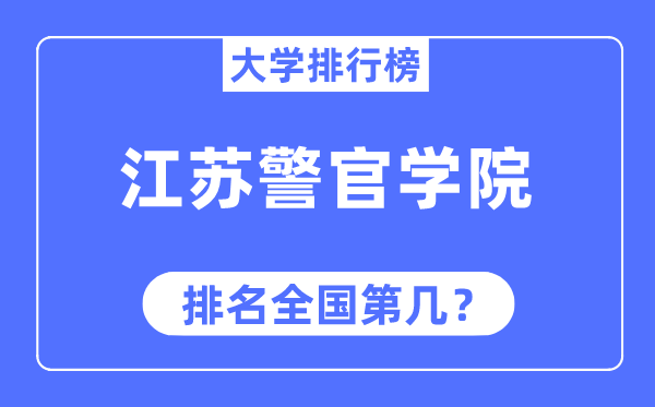 江苏警官学院排名全国第几,2023年最新全国排名多少