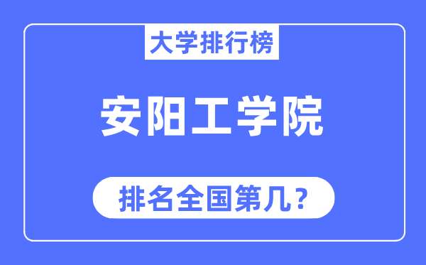 安阳工学院排名全国第几,2023年最新全国排名多少