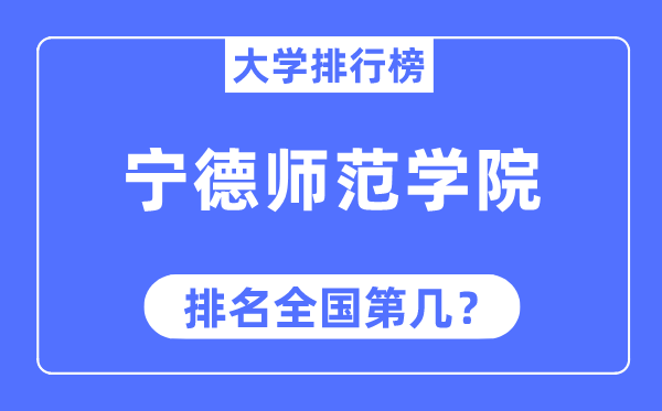 宁德师范学院排名全国第几,2023年最新全国排名多少