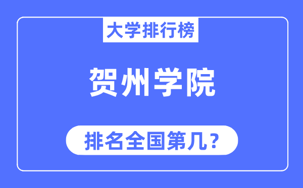 贺州学院排名全国第几,2023年最新全国排名多少