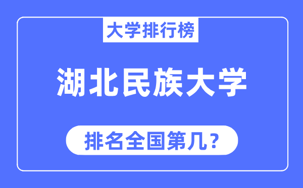 湖北民族大学排名全国第几,2023年最新全国排名多少