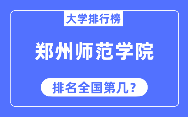 郑州师范学院排名全国第几,2023年最新全国排名多少