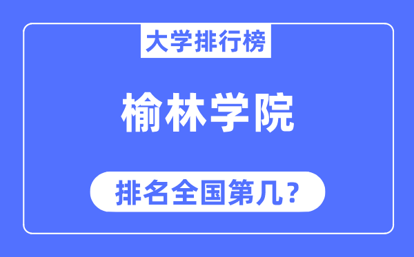 榆林学院排名全国第几,2023年最新全国排名多少