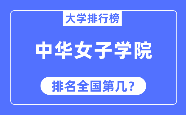 中华女子学院排名全国第几,2023年最新全国排名多少