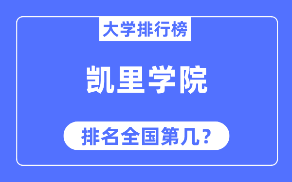 凯里学院排名全国第几,2023年最新全国排名多少