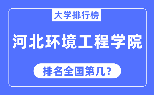 河北环境工程学院排名全国第几,2023年最新全国排名多少