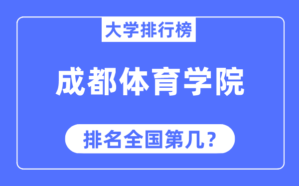 成都体育学院排名全国第几,2023年最新全国排名多少