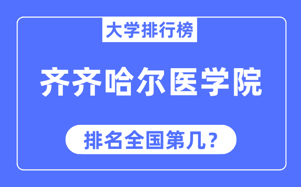 齐齐哈尔医学院排名全国第几,2023年最新全国排名多少