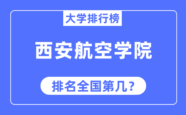 西安航空学院排名全国第几,2023年最新全国排名多少