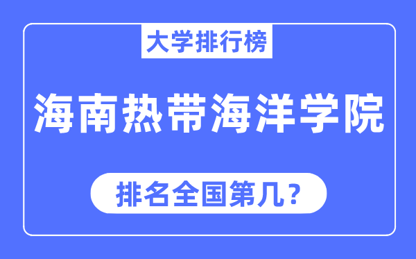 海南热带海洋学院排名全国第几,2023年最新全国排名多少