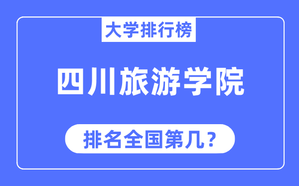 四川旅游学院排名全国第几,2023年最新全国排名多少