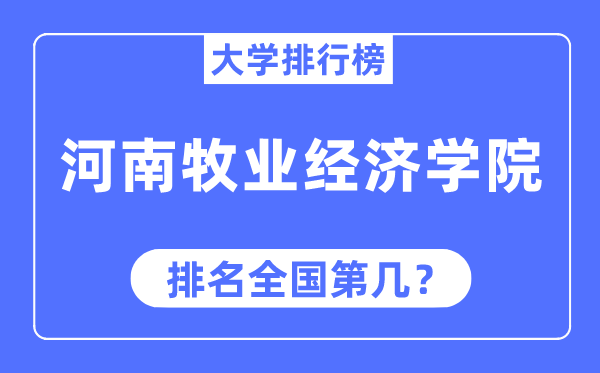 河南牧业经济学院排名全国第几,2023年最新全国排名多少