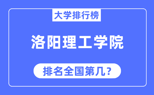 洛阳理工学院排名全国第几,2023年最新全国排名多少