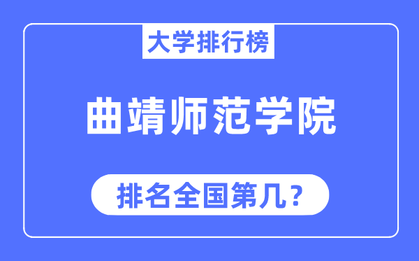 曲靖师范学院排名全国第几,2023年最新全国排名多少