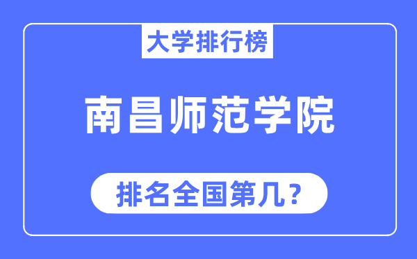 南昌师范学院排名全国第几,2023年最新全国排名多少