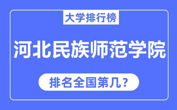 河北民族师范学院排名全国第几,2023年最新全国排名多少