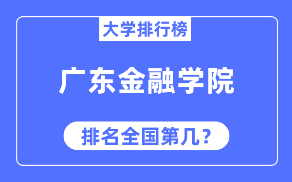 广东金融学院排名全国第几,2023年最新全国排名多少