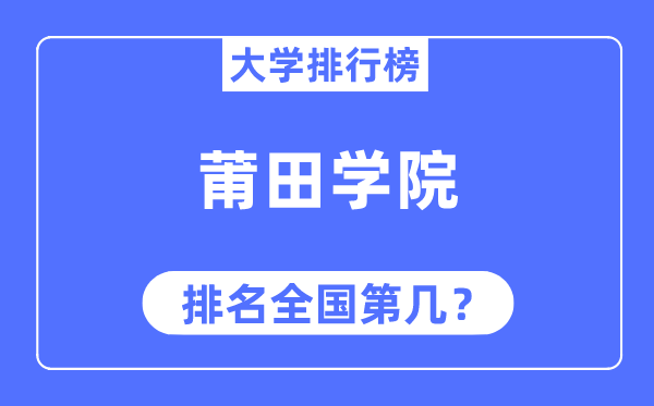 莆田学院排名全国第几,2023年最新全国排名多少