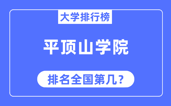 平顶山学院排名全国第几,2023年最新全国排名多少