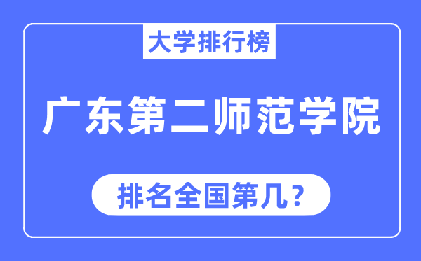 广东第二师范学院排名全国第几,2023年最新全国排名多少